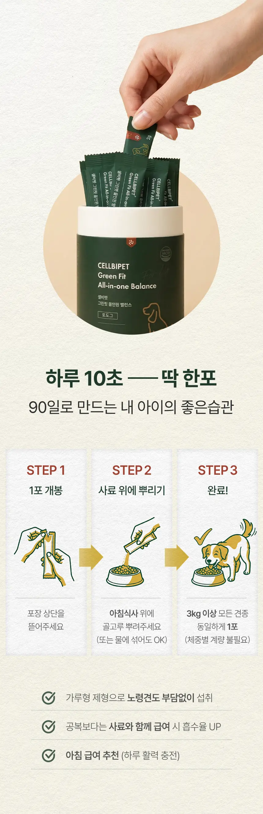 cellbipet.com/올인원-for-dog 상세 이미지 20