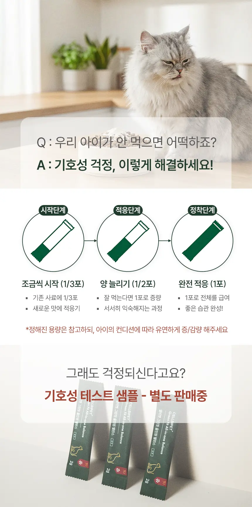 cellbipet.com/올인원-for-cat 상세 이미지 23