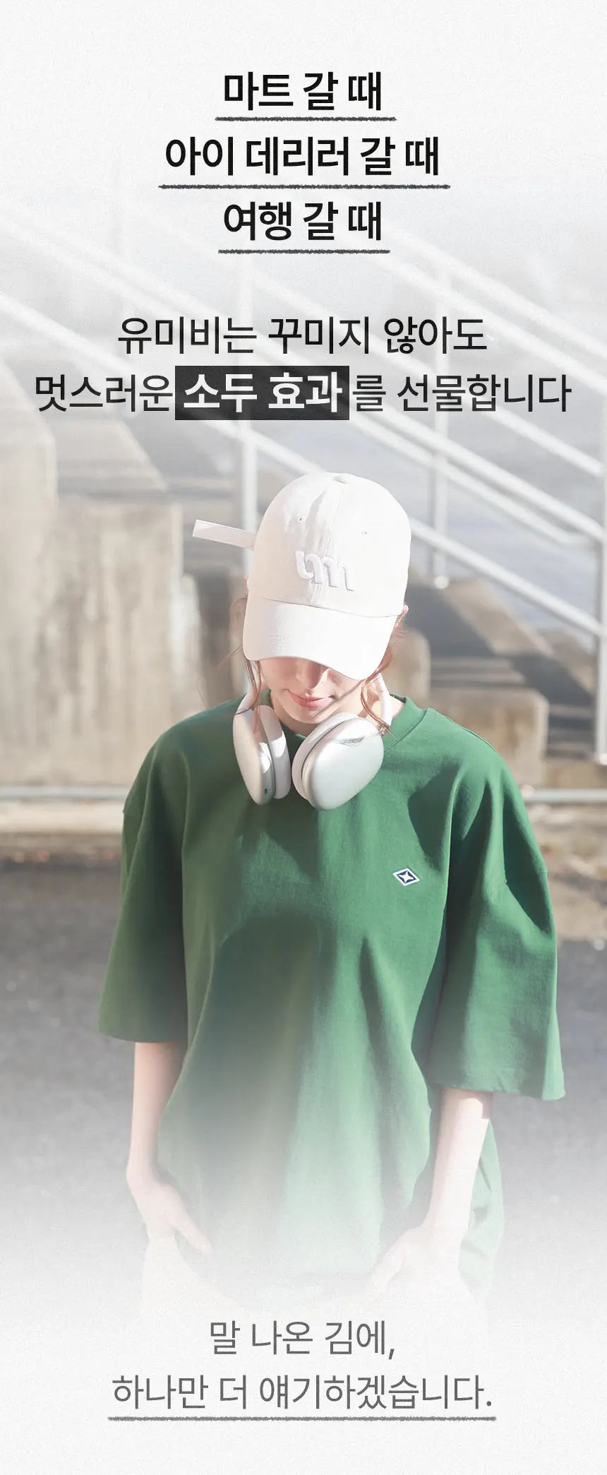 umebe.com/브랜드스토리 상세 이미지 34